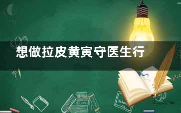 想做拉皮黄寅守医生行不行？经验充足，手法精细，术后结果好，满意度爆棚