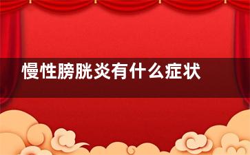 慢性膀胱炎有什么症状(慢性膀胱炎有什么禁忌)