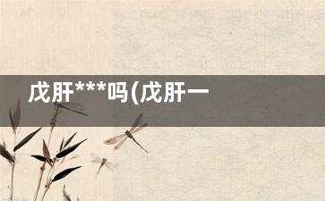 戊肝***吗(戊肝一直不好)