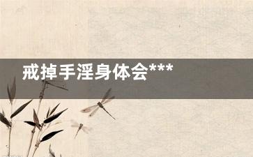 戒掉手淫身体会***吗
