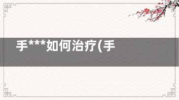 手***如何治疗(手的***怎么治)