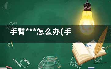 手臂***怎么办(手臂***怎么按手掌哪里可以个缓解)