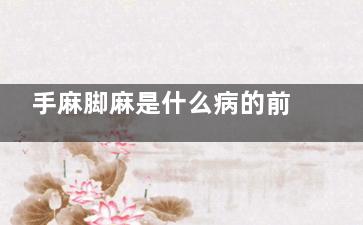 手麻脚麻是什么病的前兆(手麻脚麻是什么病)