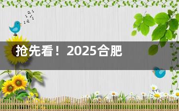 抢先看！2025合肥割双眼皮价格表全解析分享~眼整形收费标准/推荐医院/有名的医生一网打尽