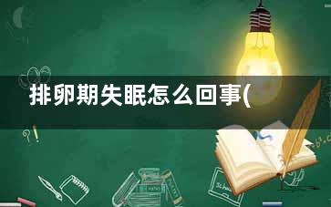 排卵期失眠怎么回事(排卵期失眠怎么解决)