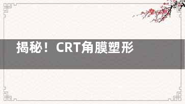 揭秘！CRT角膜塑形镜的神奇三区设计，为何比欧几里得更胜一筹？
