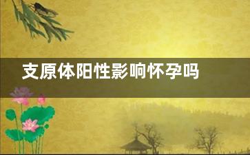 支原体阳性影响怀孕吗？我现在真的很想要顺利怀上孩子，要怎么做才可以顺利怀孕呢？
