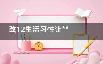 改12生活习性让***远离你