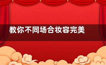 教你不同场合妆容完美急救方法
