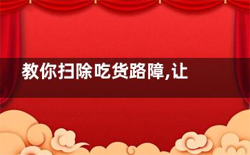 教你扫除吃货路障,让你越吃越健康