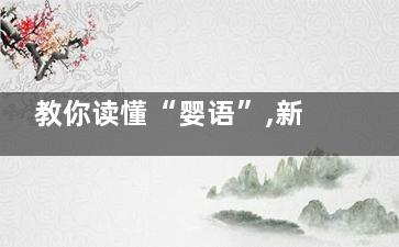 教你读懂“婴语”,新手爸妈可知婴儿哭的意思(婴语是什么意思)