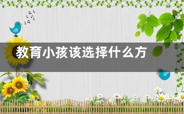 教育小孩该选择什么方式？穷养该怎么养(喜欢教育孩子选择)