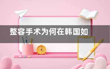 整容手术为何在韩国如此流行