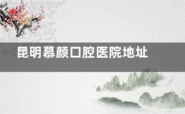 昆明慕颜口腔医院地址分享:西山区希望汇耍街9栋3楼,公交地铁自驾停车指南