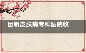 昆明皮肤病专科医院收费贵吗？2025价格不贵：超声溶脂3720+疤痕修复980+红蓝光治痘290+
