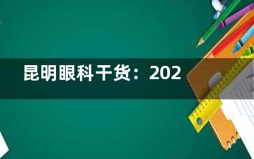 昆明眼科干货：2026年红十字会医院医师排班表+线上挂号教程，预约指南来了！