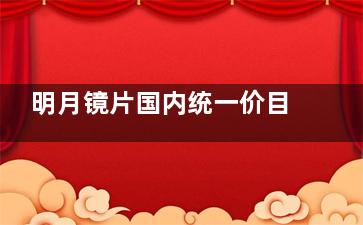 明月镜片国内统一价目表_明月1.71pmc镜片价格_明月轻松控近视镜片价格表分享!