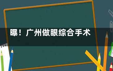 曝！广州做眼综合手术需要多少费用？市场均价8000元至30000元之间，但实际影响因素挺多！