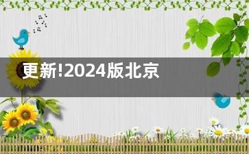 更新!2024版北京莱顿种植体价格表&一、二、三线城市价格参考:3680元起