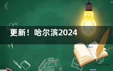 更新！哈尔滨2024年牙科收费价目表：种植牙2800+/传统金属矫正8K+/补牙150+/根管治疗929+
