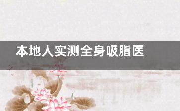 本地人实测全身吸脂医院排名：北京济南这三家医院，技术硬核口碑稳！