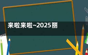 来啦来啦~2025丽水牙科价目表更新后很接地气！种植牙/牙齿矫正/补牙/拔牙/镶牙价格这里查询