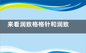 来看润致格格针和润致娃娃针的区别:成分差异、适用部位、维持结果对比