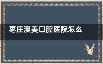枣庄澳美口腔医院怎么样？本地实力牙科机构&种牙正畸技术出色&服务不错