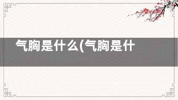 气胸是什么(气胸是什么病,***吗)