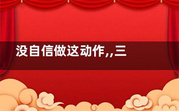 没自信做这动作,,三个动作增加气场(难以做到的动作)