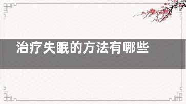 治疗失眠的方法有哪些
