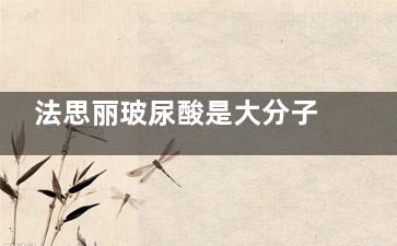 法思丽玻尿酸是大分子还是小分子？适合打鼻部吗？打完后会变宽吗？