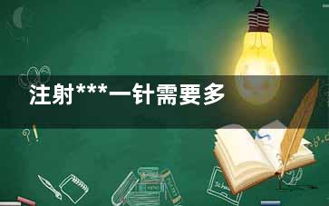 注射***一针需要多少钱
