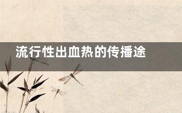 流行性出血热的传播途径是什么(流行性出血热的传播媒介是螨吗)