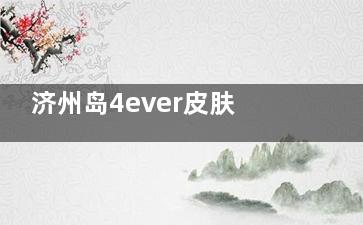 济州岛4ever皮肤科真实体验分享！韩国医美探店+项目价格大公开，值不值得去？