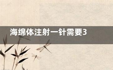 海绵体注射一针需要3000-10000元不等！注射材料/单位/医院选择收费不同！