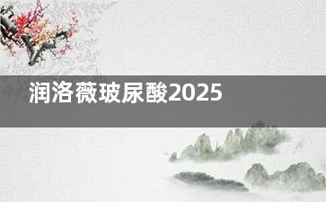 润洛薇玻尿酸2025全新价格曝光！一支到底值不值这个价？医生建议这些部位更适合打！