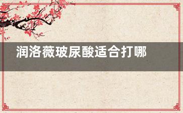 润洛薇玻尿酸适合打哪些部位？医生警告：这几个部位千万不能打，小心毁容！