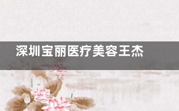 深圳宝丽医疗美容王杰医生隆鼻怎么样？李信锋弟子，擅长自然妈生鼻+个性化设计，术后1个月消肿，满意度高~