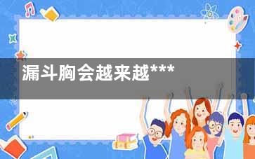 漏斗胸会越来越***吗(漏斗胸越来越凹怎么办)
