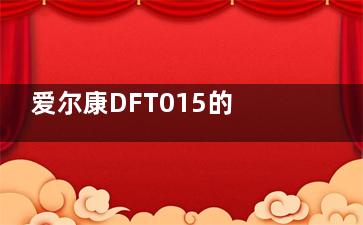 爱尔康DFT015的价格是多少？四五千起步的单焦人工晶状体！分享DFT015优缺点给你