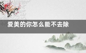 爱美的你怎么能不去除痘坑痘印呢