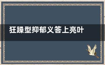 狂躁型抑郁义答上亮叶余症吃什么药(什么镇静药治疗狂躁型抑郁症最有效？)