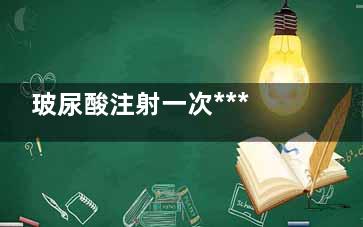 玻尿酸注射一次***维持多久？