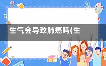 生气会导致肺癌吗(生气会加重肺癌吗)