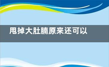 甩掉大肚腩原来还可以这么做