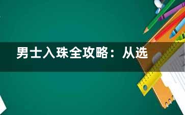 男士入珠全攻略：从选珠到佩戴，真人实拍结果+型男真实体验分享！