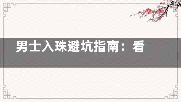 男士入珠避坑指南：看完这些真人结果图再决定选一圈还是上下式！