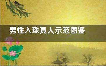 男性入珠真人示范图鉴：半圈更灵活or整圈更持久？实测数据说话！
