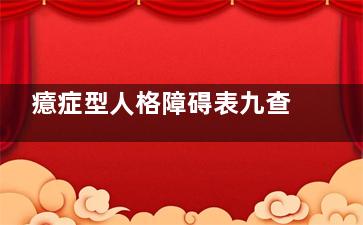 癔症型人格障碍表九查酸裂急久的特征(癔来自症型人格障碍的简介)